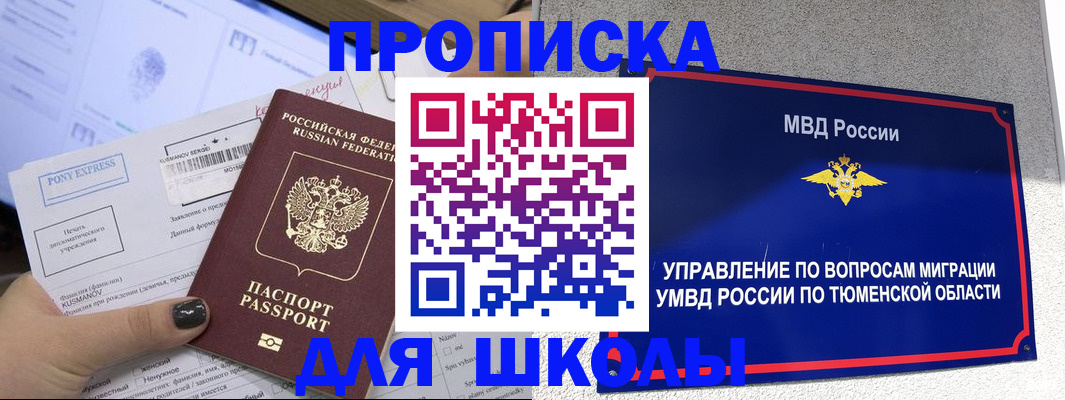 прописка для школы в Екатеринбурге